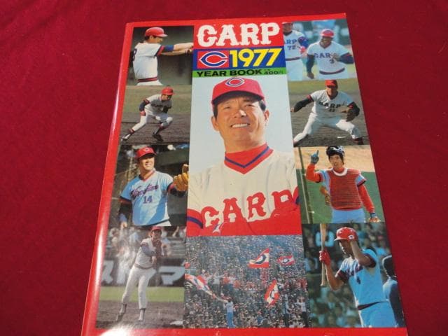【プロ野球】広島東洋カープ1977イヤーブック
