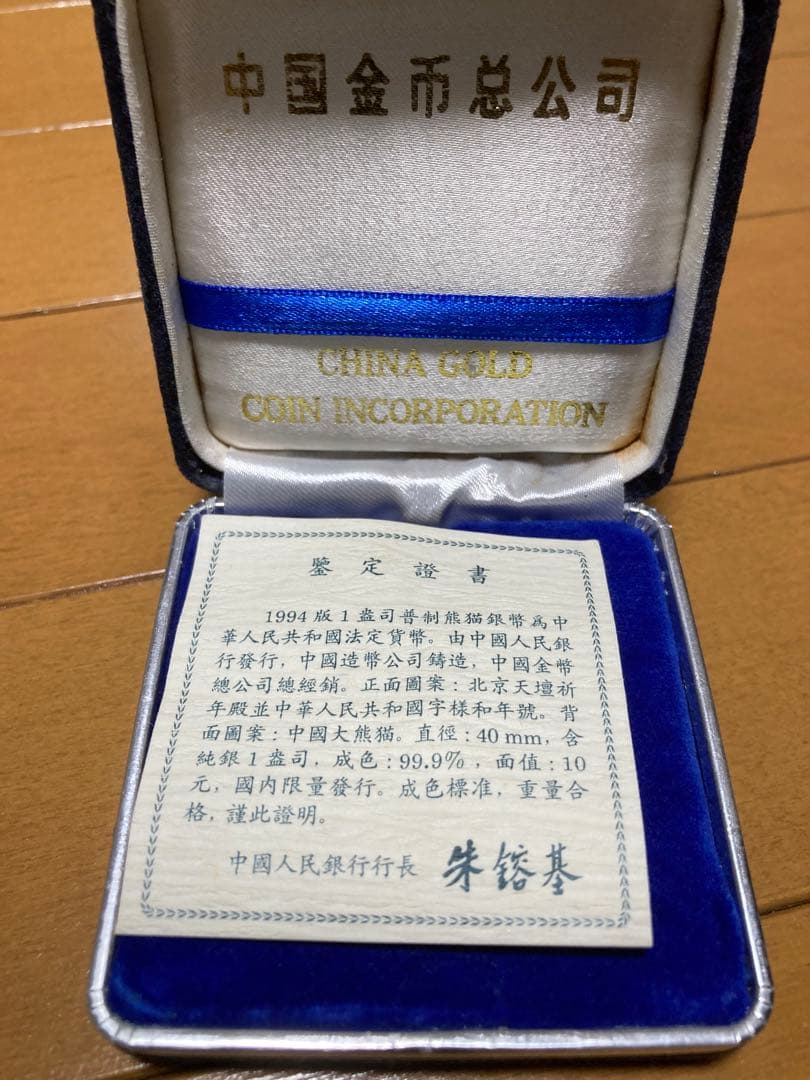1994年 パンダ 10元銀貨 1oz