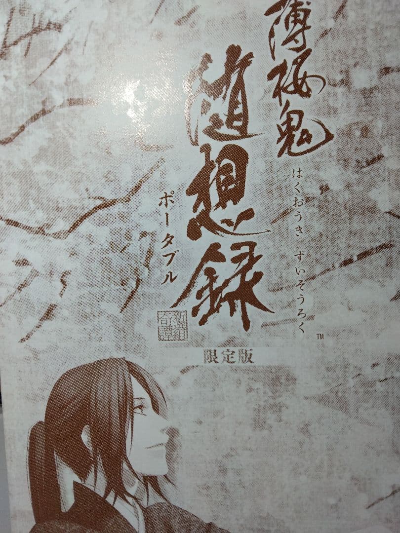 薄桜鬼　随想録　限定盤
