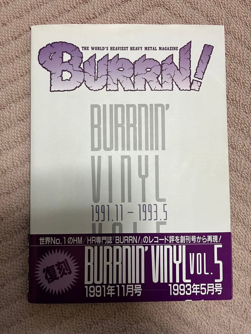 【極美品/全5巻/帯付】BURRNIN' VINYL Vol.1〜5