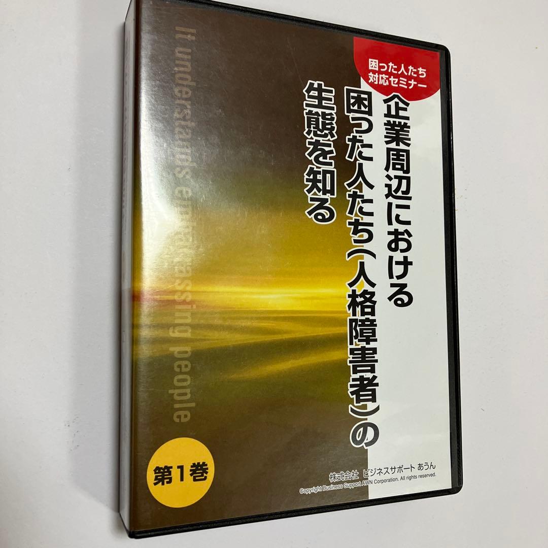 【岡本吏郎】困った人たち対応セミナーDVD第一巻