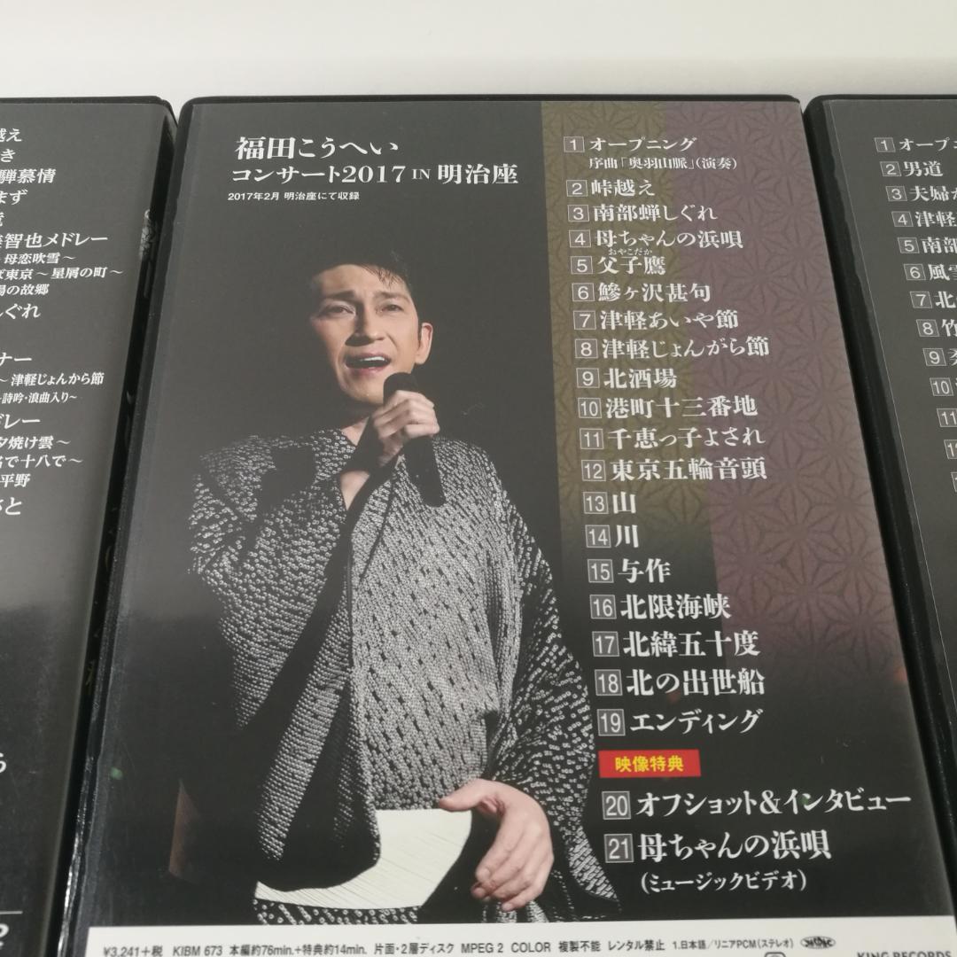 DVD 福田こうへい 3本 まとめて　　パM410