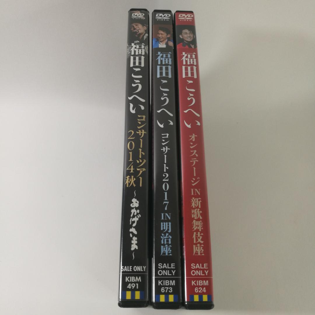 DVD 福田こうへい 3本 まとめて　　パM410