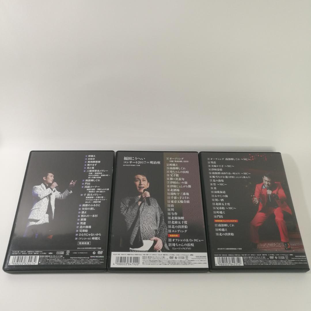 DVD 福田こうへい 3本 まとめて　　パM410