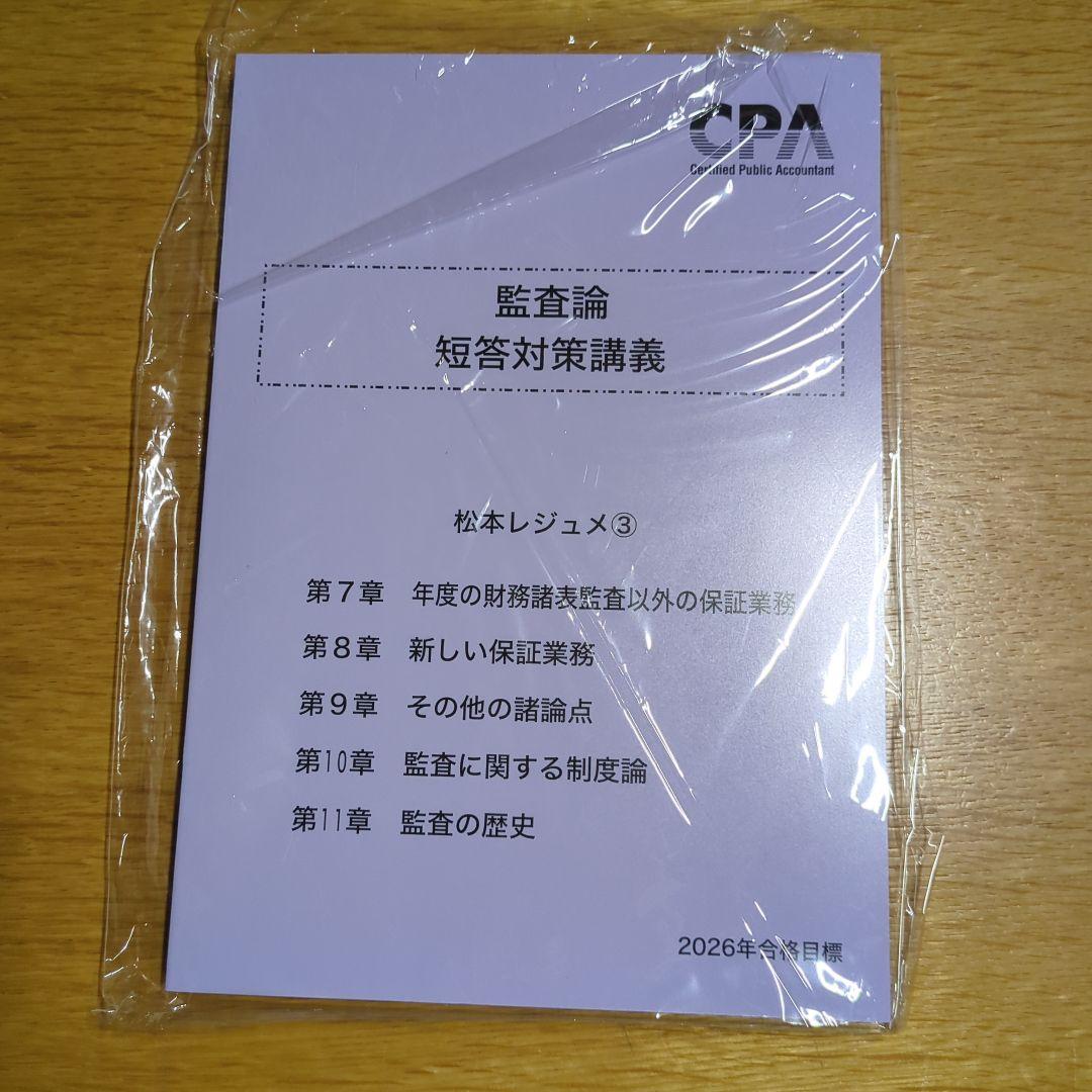 2026合格目標松本レジュメ　監査論 短答対策講義 CPA