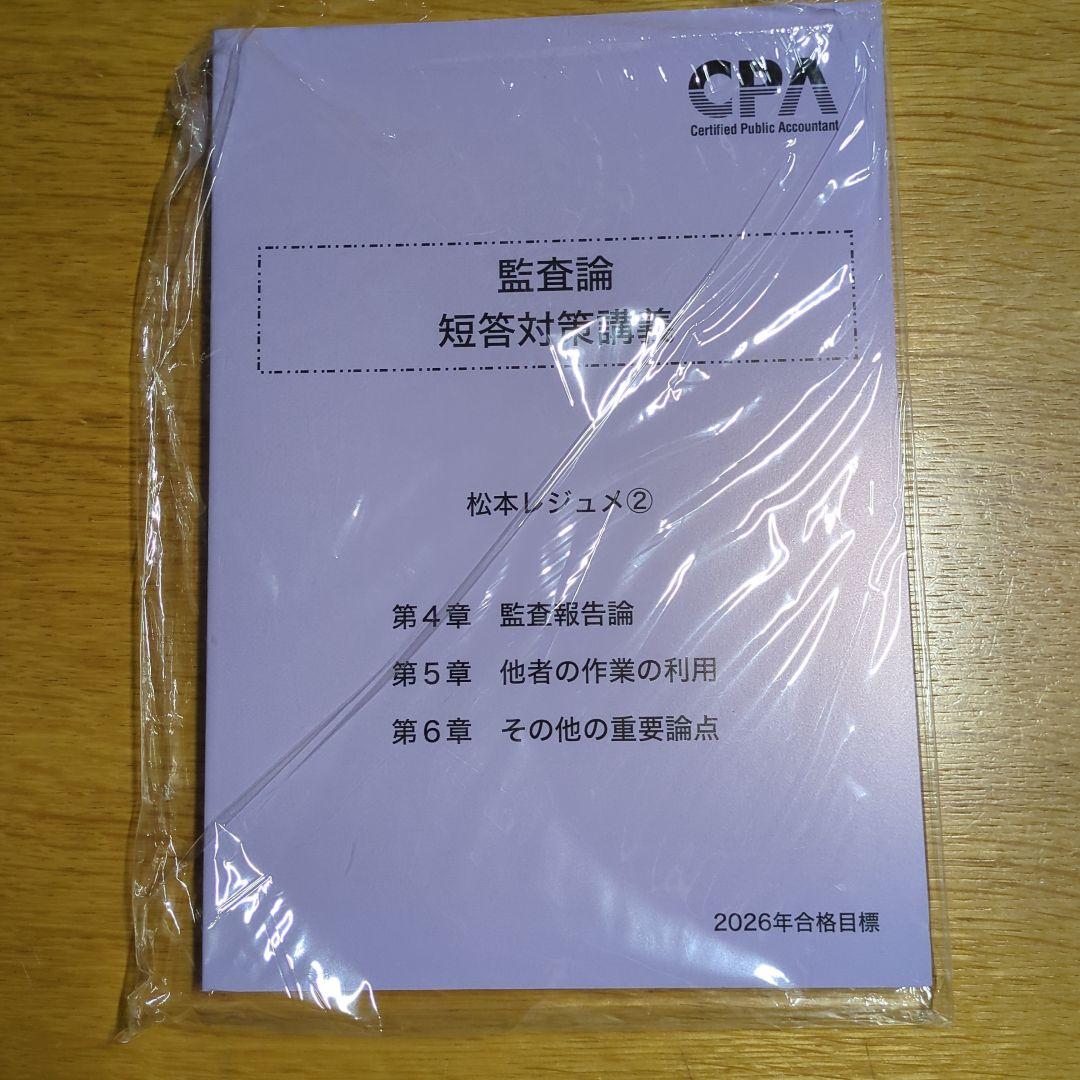 2026合格目標松本レジュメ　監査論 短答対策講義 CPA