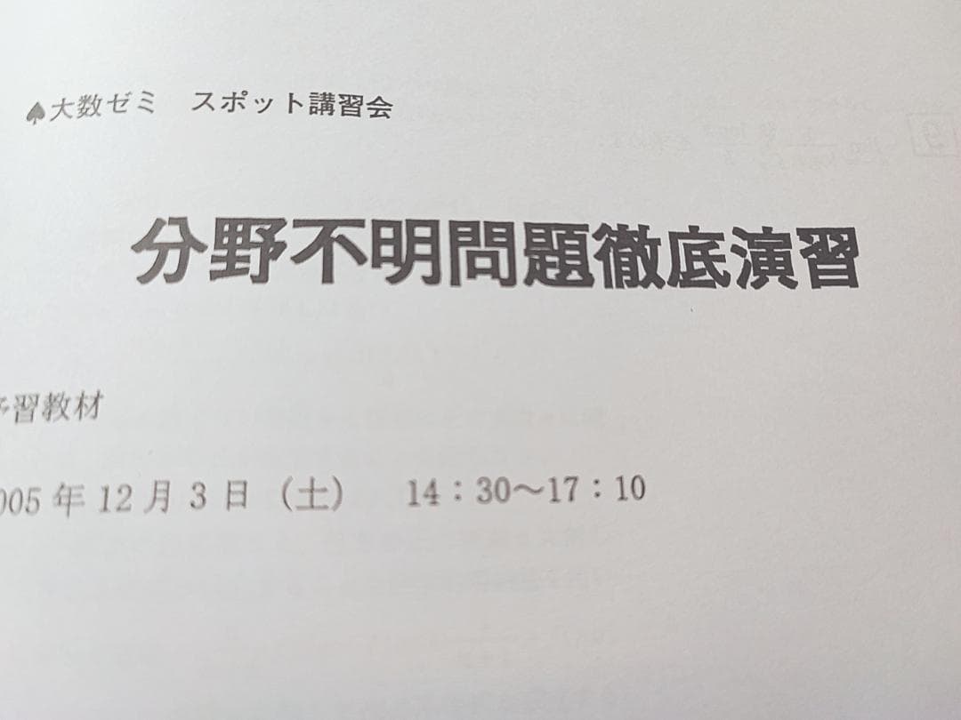 大数ゼミによる分野不明問題徹底演習プリントフルセット　駿台　鉄緑会　河合塾　数学