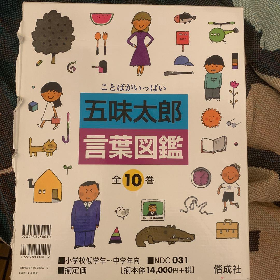 五味太郎 言葉図鑑 全10巻セット