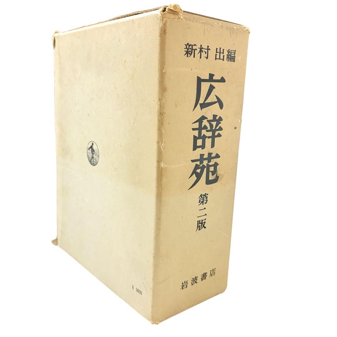 広辞苑 レア！昭和48年　第二版 新村出編　岩波書店 古書レトロ希少 匿名配送