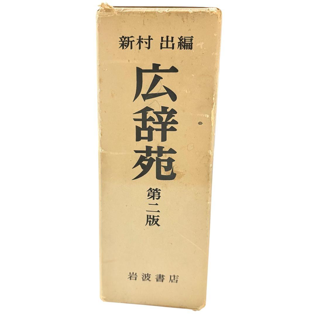 広辞苑 レア！昭和48年　第二版 新村出編　岩波書店 古書レトロ希少 匿名配送