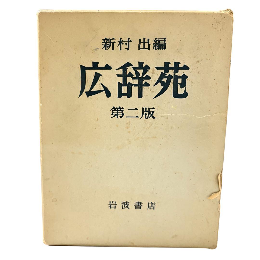 広辞苑 レア！昭和48年　第二版 新村出編　岩波書店 古書レトロ希少 匿名配送