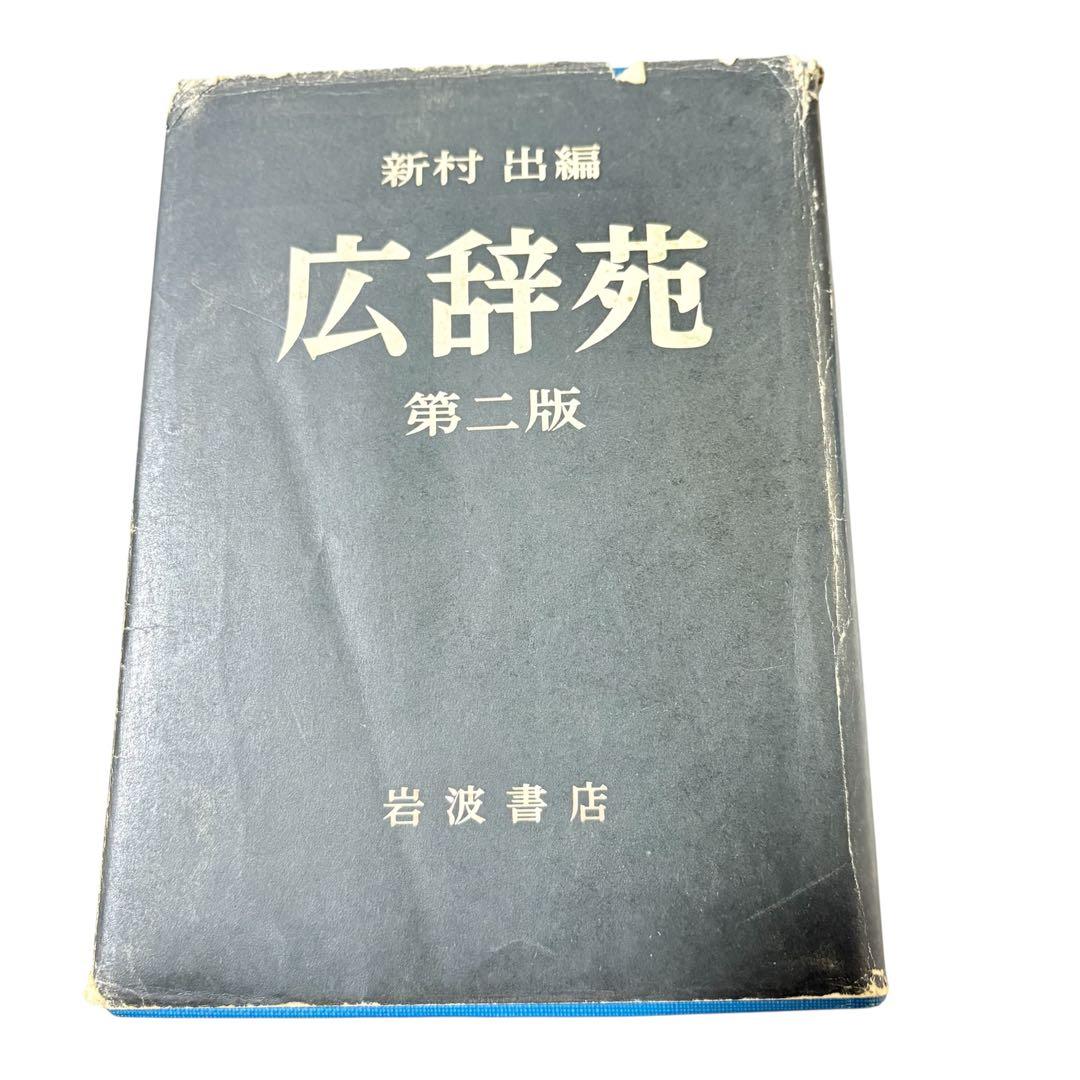 広辞苑 レア！昭和48年　第二版 新村出編　岩波書店 古書レトロ希少 匿名配送