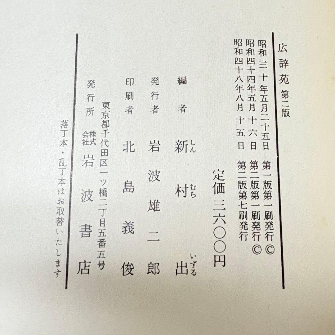 広辞苑 レア！昭和48年　第二版 新村出編　岩波書店 古書レトロ希少 匿名配送
