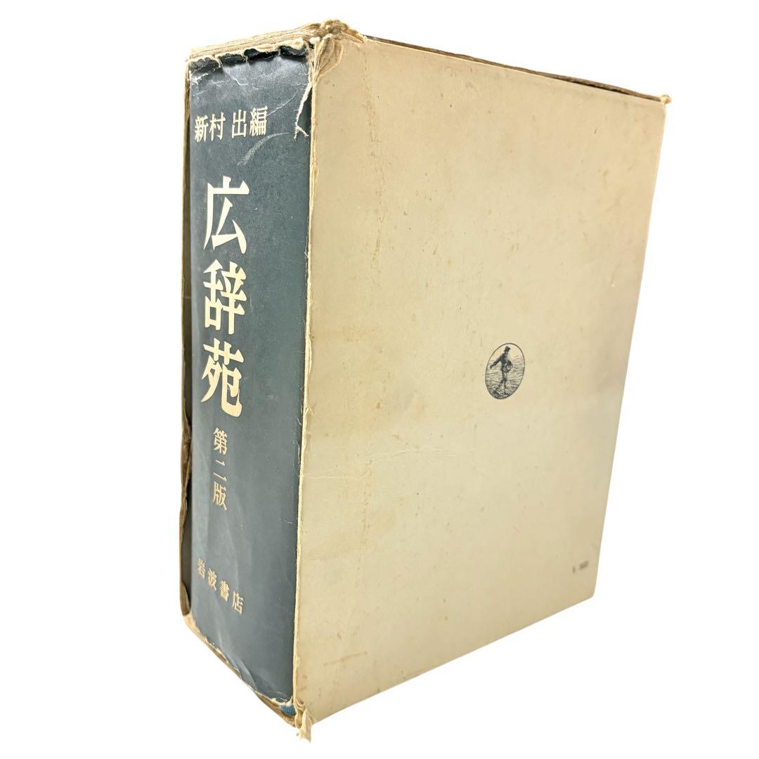 広辞苑 レア！昭和48年　第二版 新村出編　岩波書店 古書レトロ希少 匿名配送