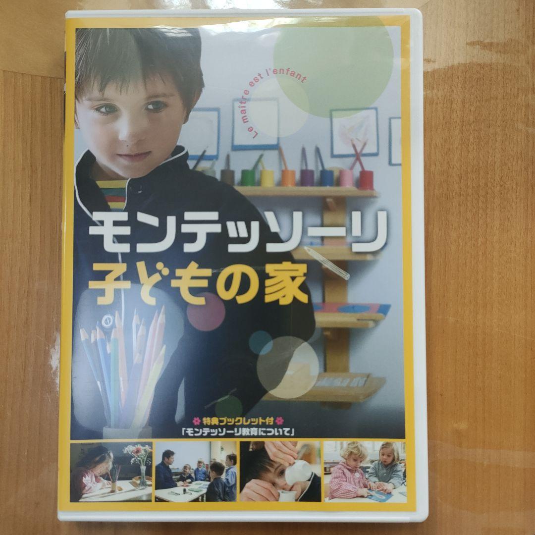 モンテッソーリ 子どもの家 DVD