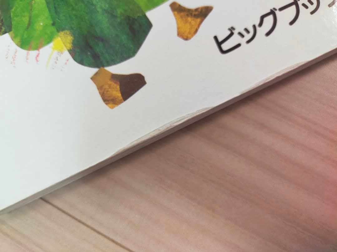 はらぺこあおむし (ビッグブック) 大型本　58×42cmの大型絵本