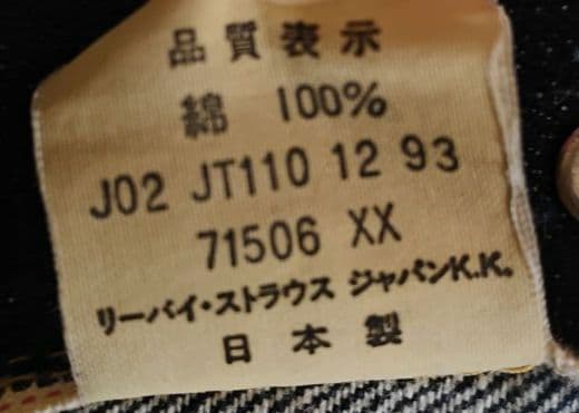 売約済 リーバイス 1st 71506 38 90s デニムジャケット 日本製