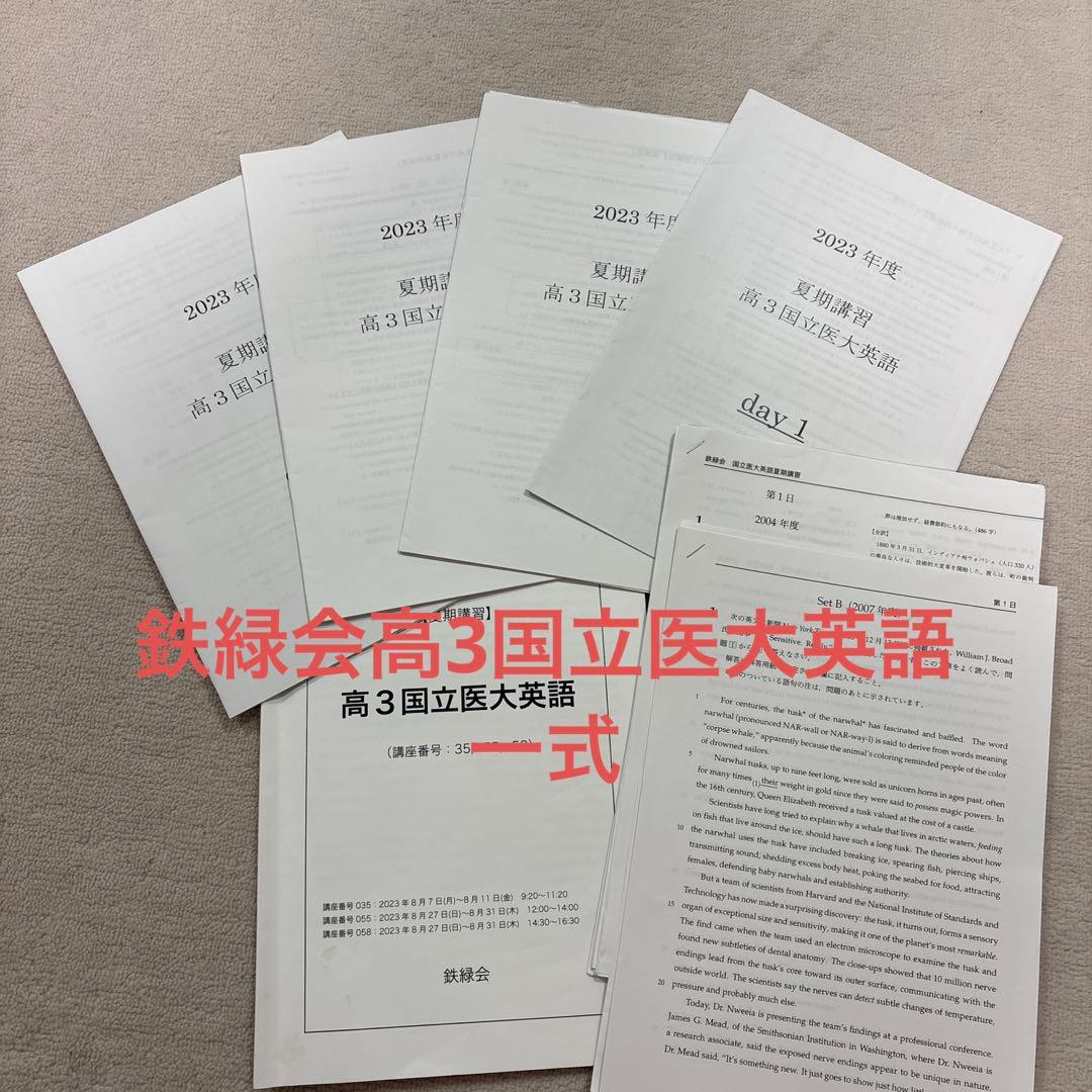 鉄緑会高3国立医大英語一式