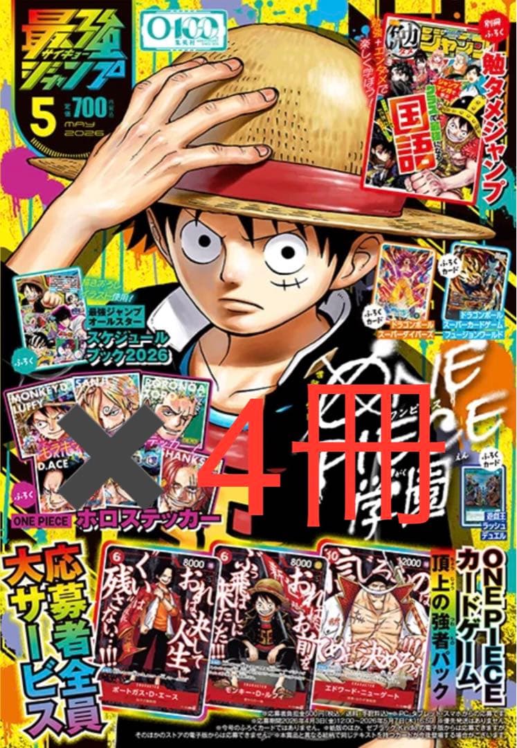 最強ジャンプ2026年5月号 未開封4冊セット