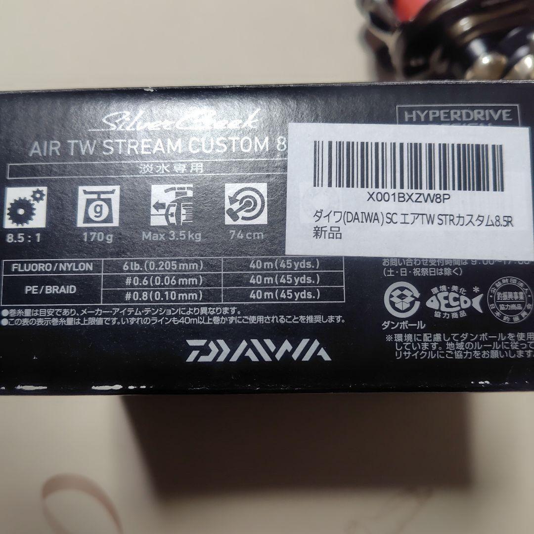 ダイワ　シルバークリーク　エアーTウィング　ストリームカスタム　8.5R