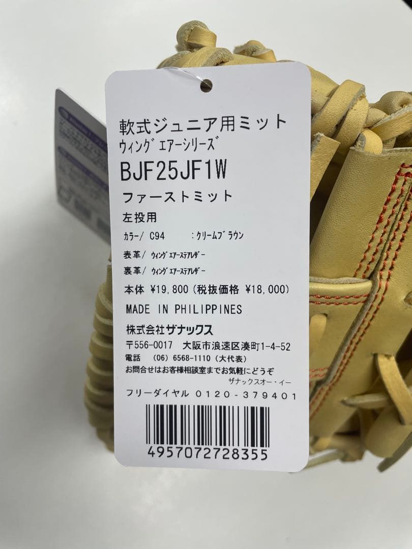 カ*オ様 新品 ザナックス 少年軟式用ファーストミット 左投用 クリームブラウン