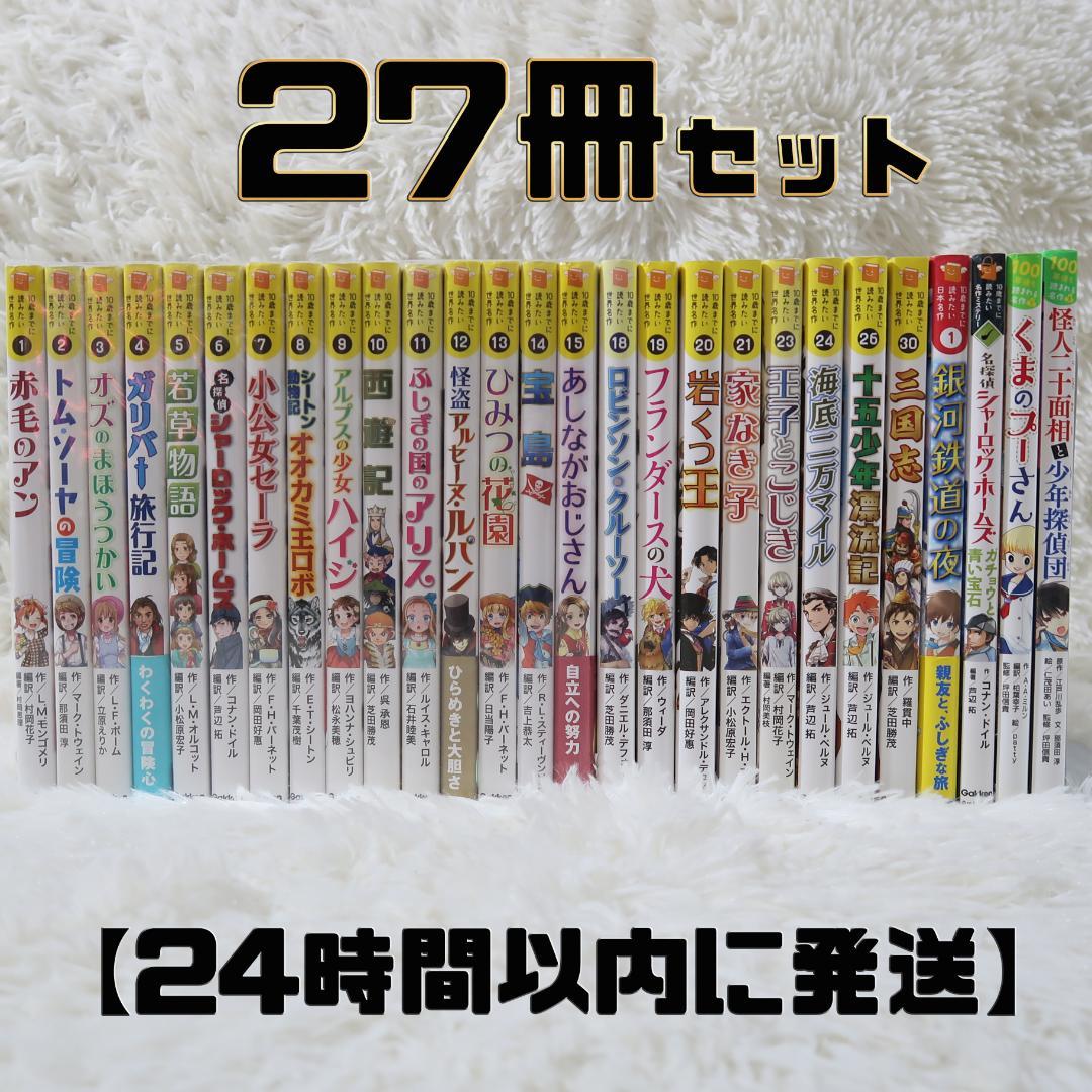 10歳までに読みたい世界名作 10歳までに読みたい日本名作 全27冊セット