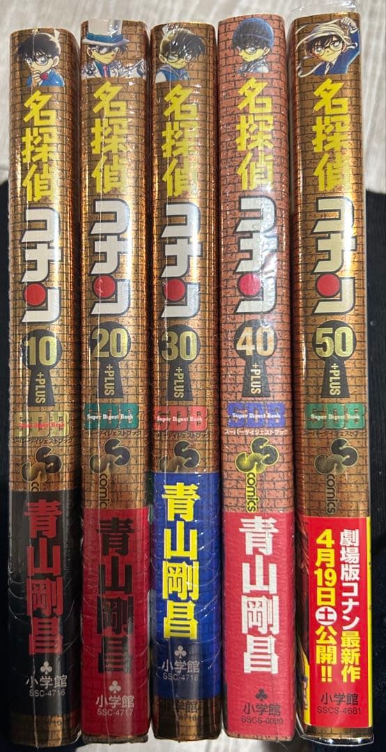 名探偵コナン SDB 10・20・30・40・50巻　スーパーダイジェスト