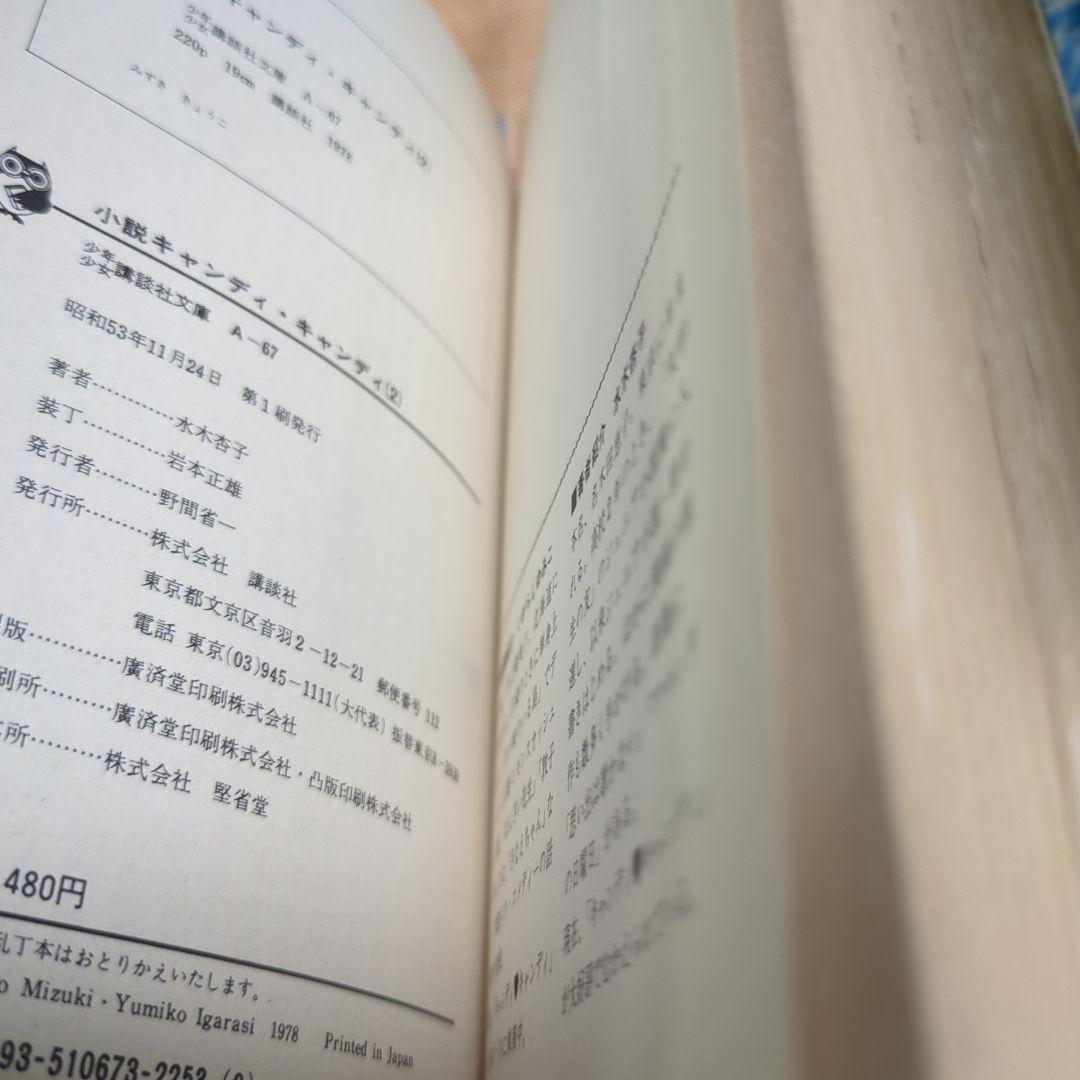 小説キャンディキャンディ　全3巻 水木杏子　いがらしゆみこ　初版