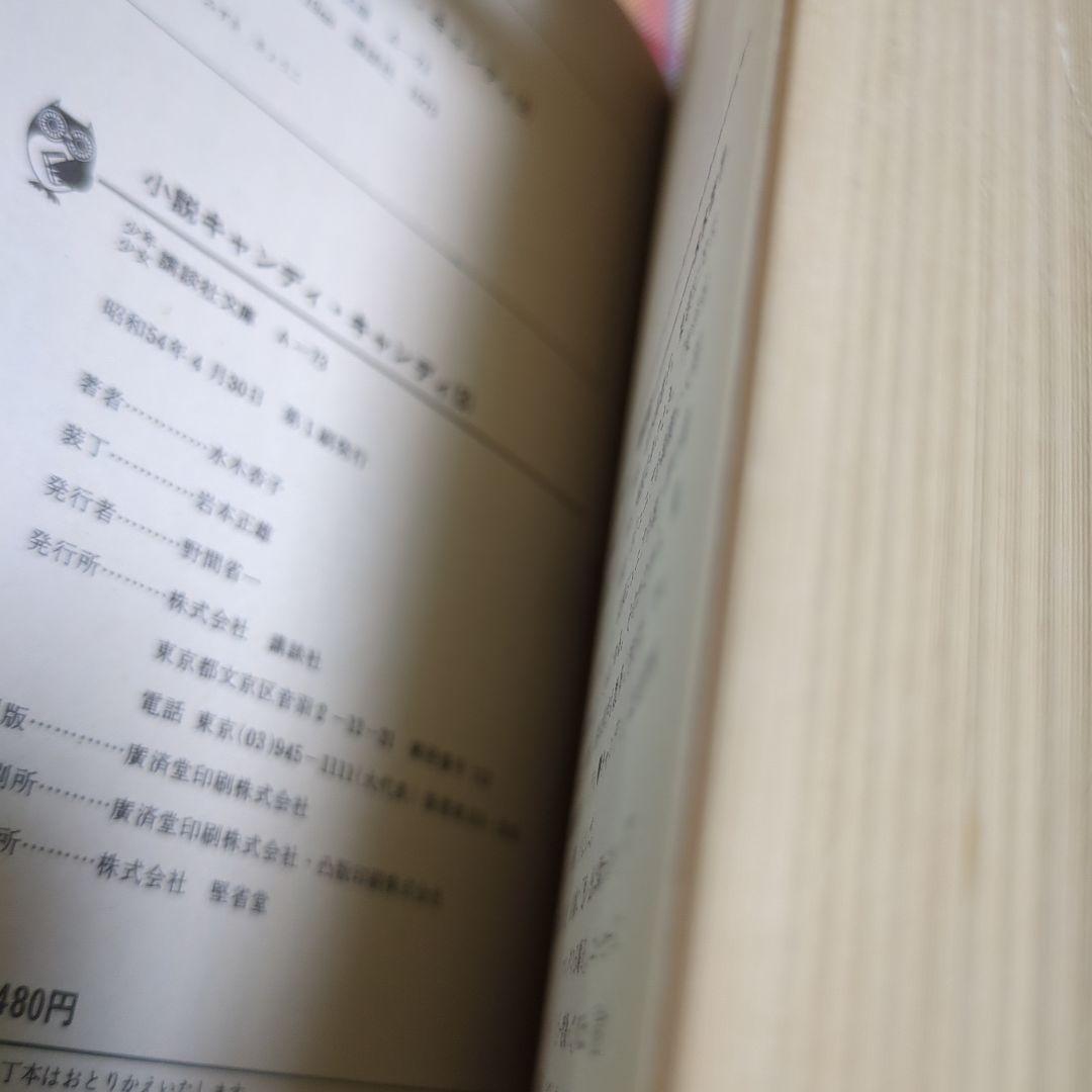 小説キャンディキャンディ　全3巻 水木杏子　いがらしゆみこ　初版
