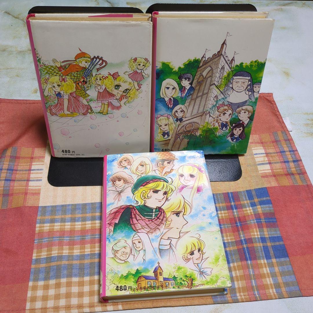小説キャンディキャンディ　全3巻 水木杏子　いがらしゆみこ　初版