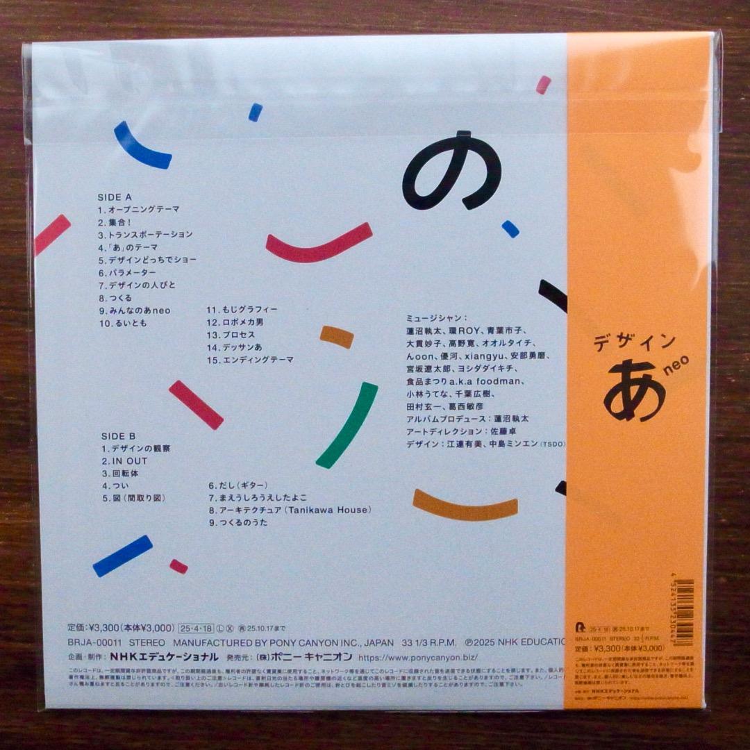 デザイン あ neo 限定販売　　青葉市子等　　LPレコード
