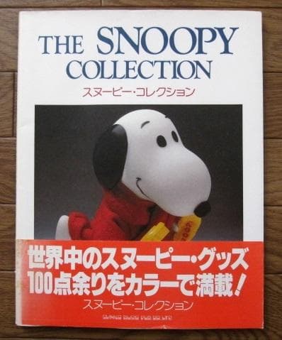 スヌーピー・コレクション　THE SNOOPY COLLECTION　初版 帯付