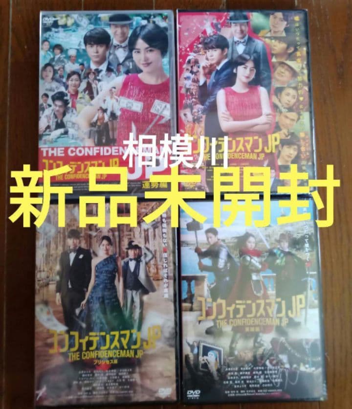 2 コンフィデンスマンJP DVD 4作品 新品未開封