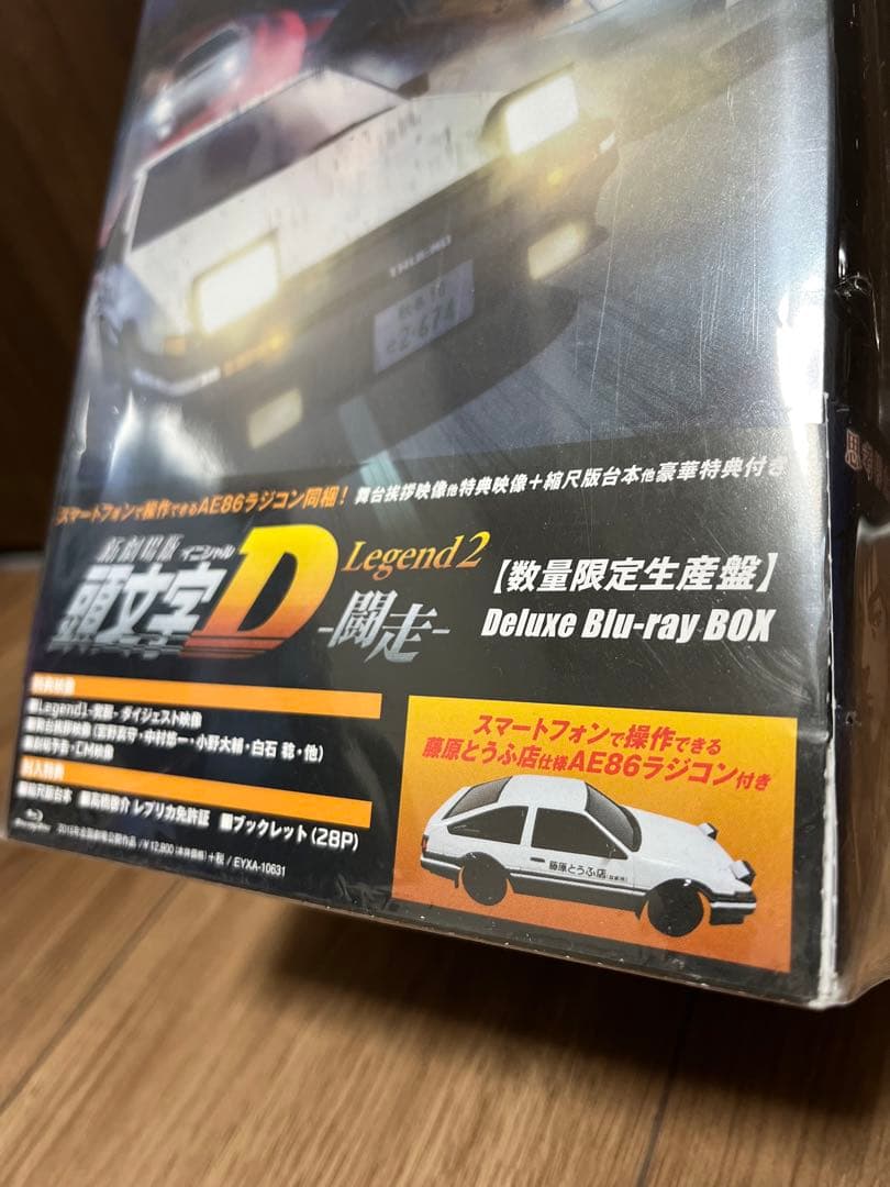 限定版　ハチロクラジコン付き　新劇場版 頭文字D Legend2-デラックス盤