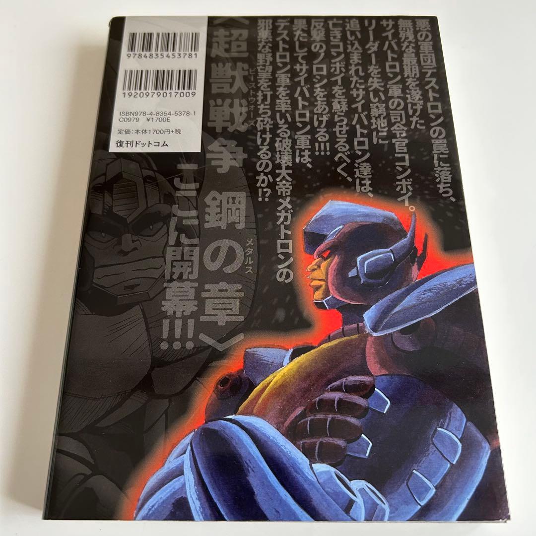 【美本初版】 超生命体トランスフォーマー ビーストウォーズ メタルス 今木商事
