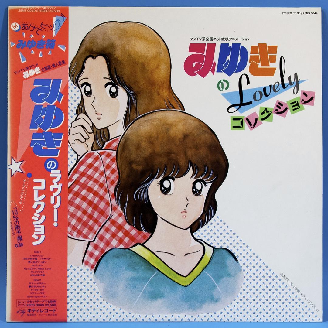 アニメ みゆき LPレコード 2点セット あだち充