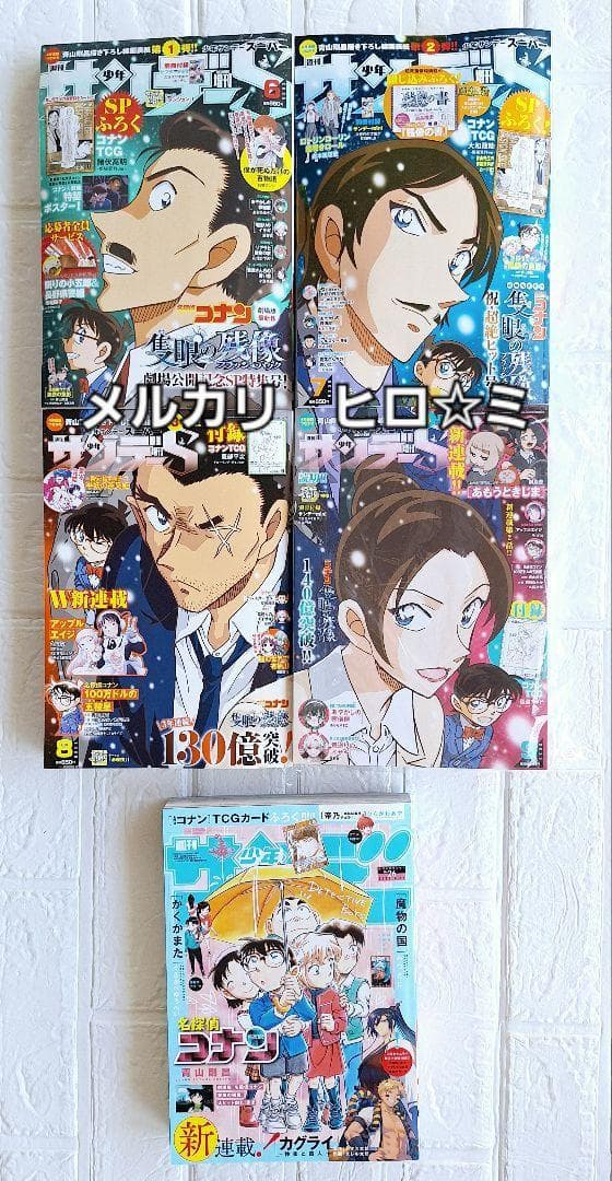 名探偵コナン　週刊少年サンデー26号＆週刊少年サンデーS　6・7・8・9月号