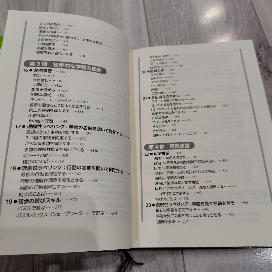 美品）自閉症児の教育マニュアル : 決定版・ロヴァス法による行動分析治療