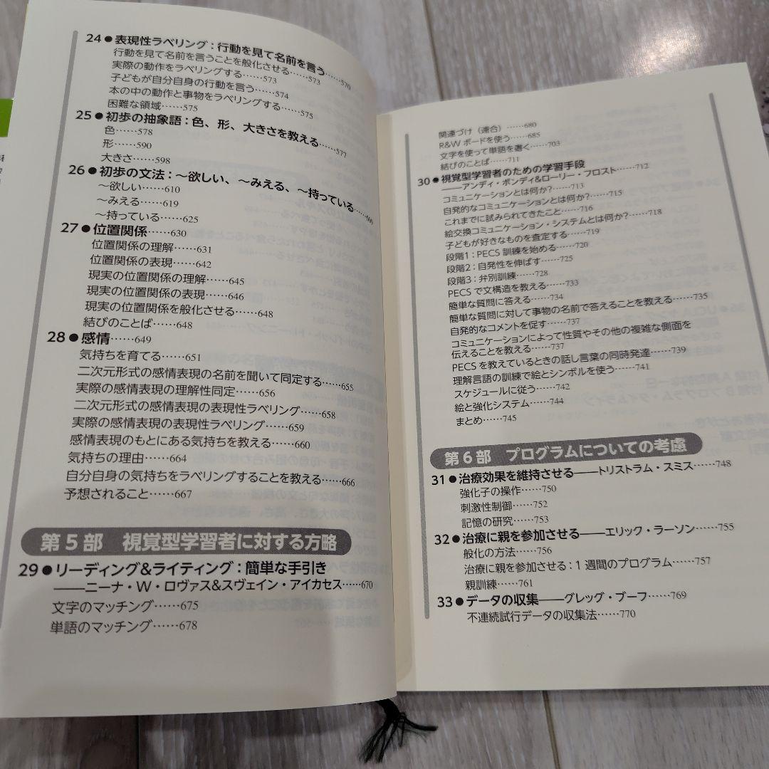 美品）自閉症児の教育マニュアル : 決定版・ロヴァス法による行動分析治療