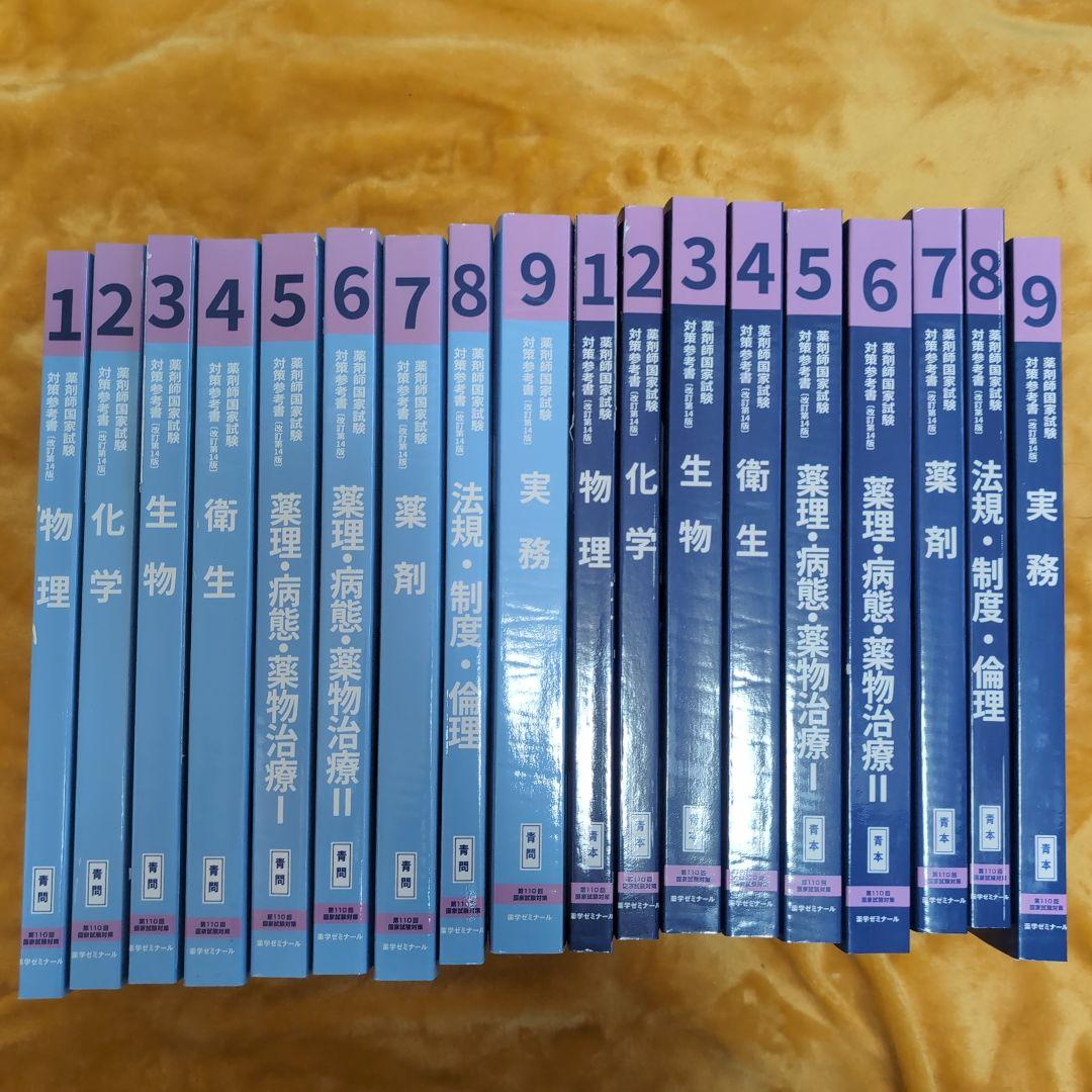 第110回薬剤師国家試験対策 青本青問セット