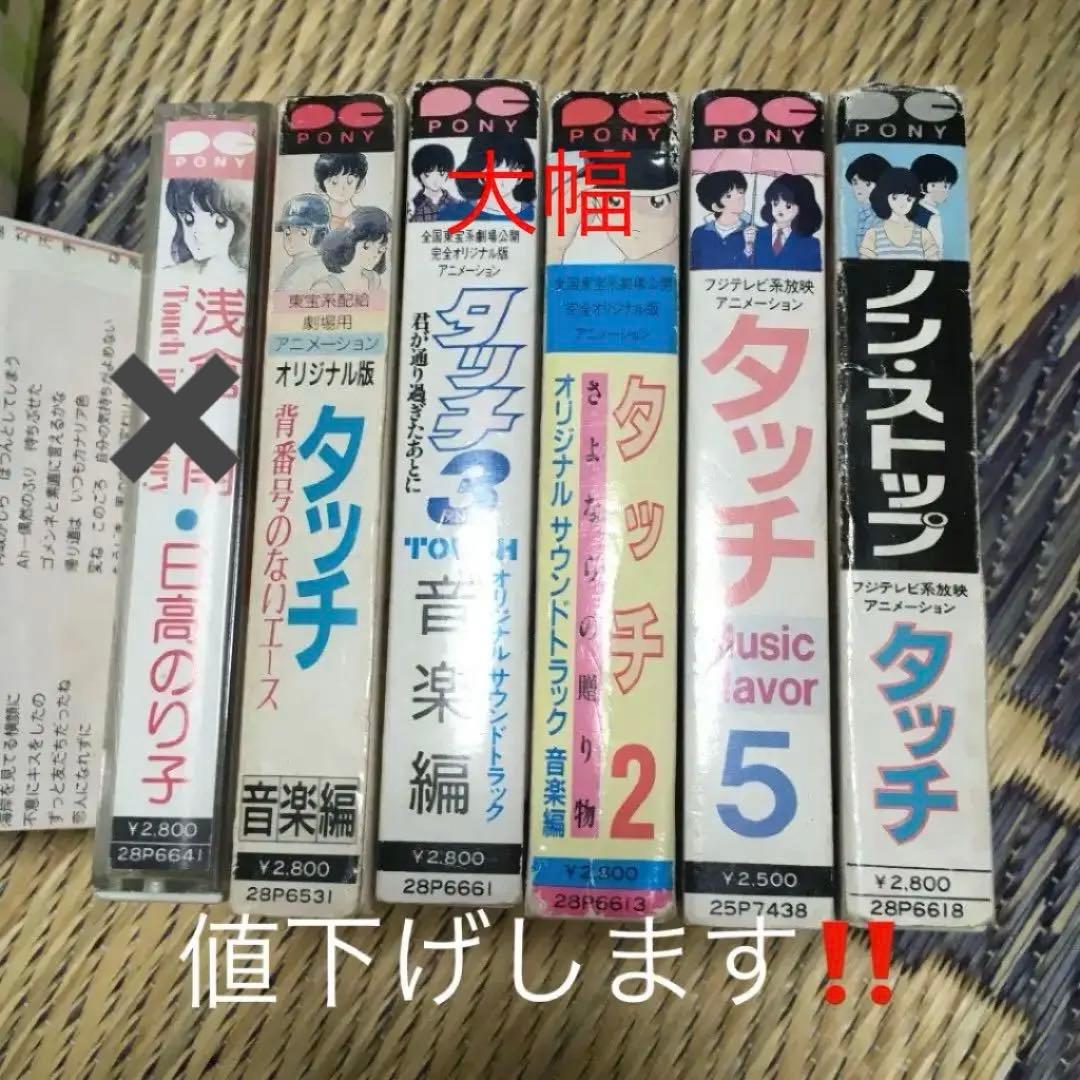 タッチ　カセット　5個　まとめ売り　中古品