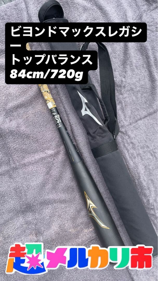 【中古品/軟式用】複合バットMIZUNOビヨンドマックスレガシー84cｍケース付