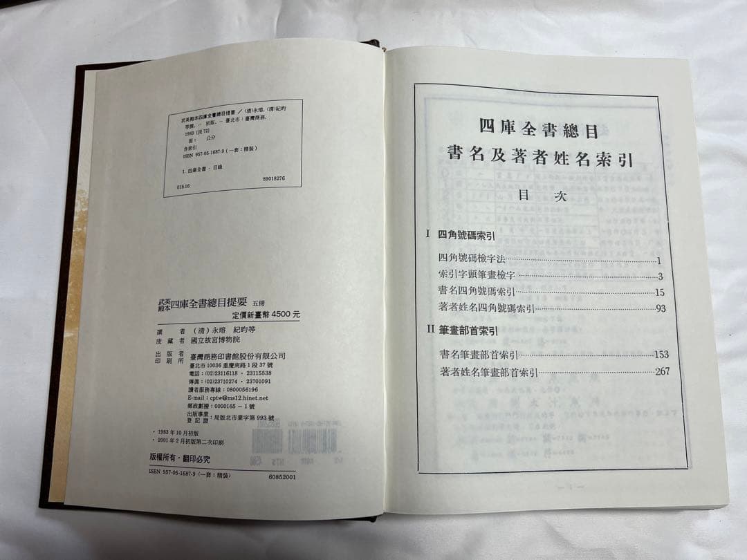 四庫全書総目提要 全5冊 台湾商務印書館