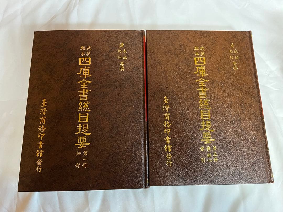 四庫全書総目提要 全5冊 台湾商務印書館