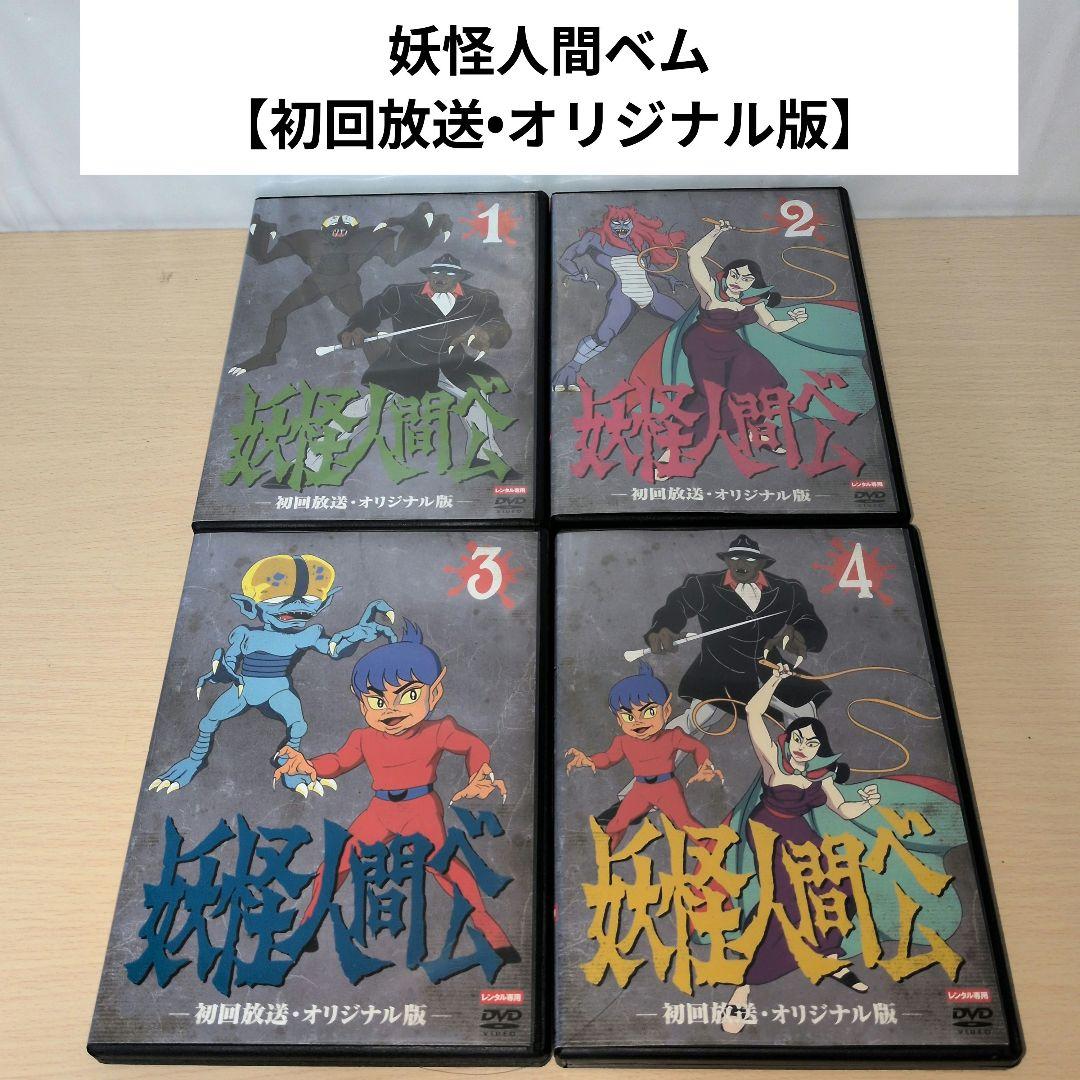 妖怪人間ベム 【初回放送•オリジナル版】 DVD 1~4全巻セット