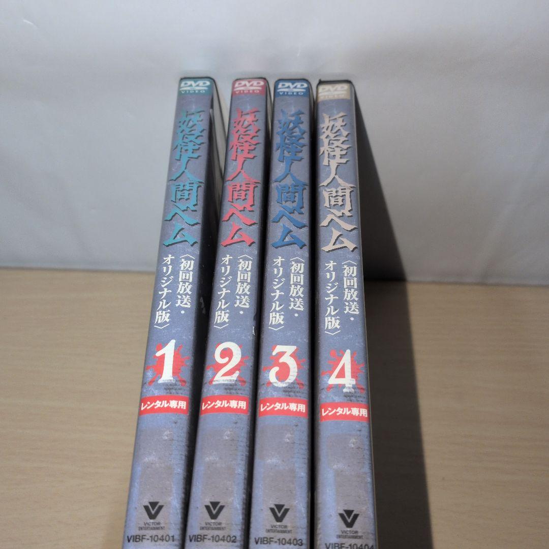 妖怪人間ベム 【初回放送•オリジナル版】 DVD 1~4全巻セット