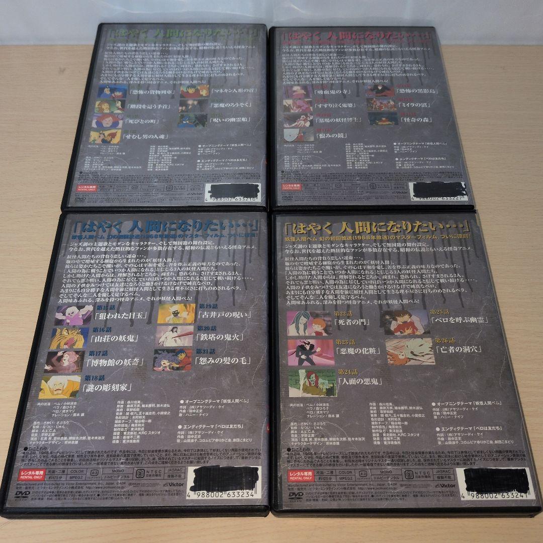 妖怪人間ベム 【初回放送•オリジナル版】 DVD 1~4全巻セット