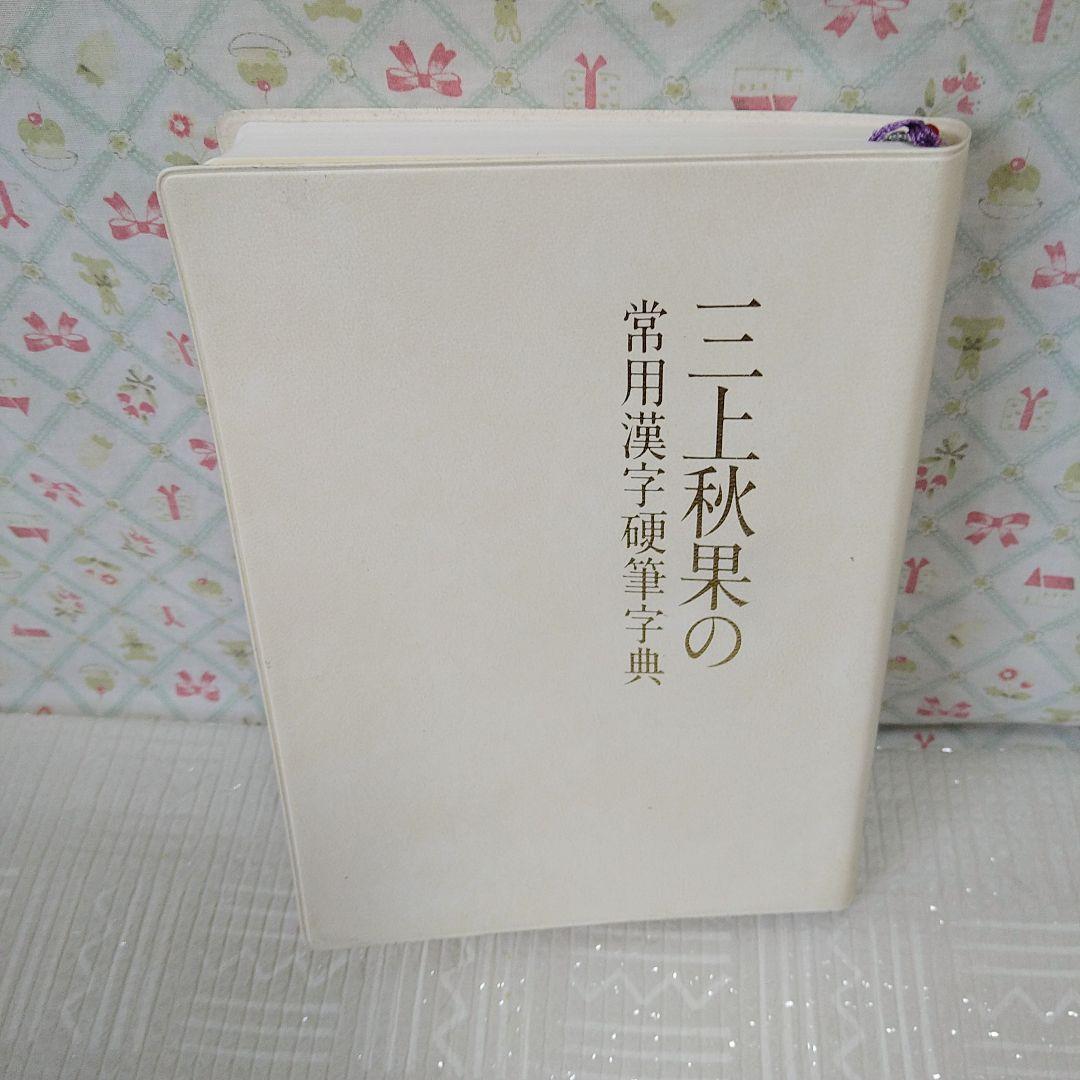 『三上秋果の常用漢字硬筆字典』　日本ペン習字研究会　三上秋果