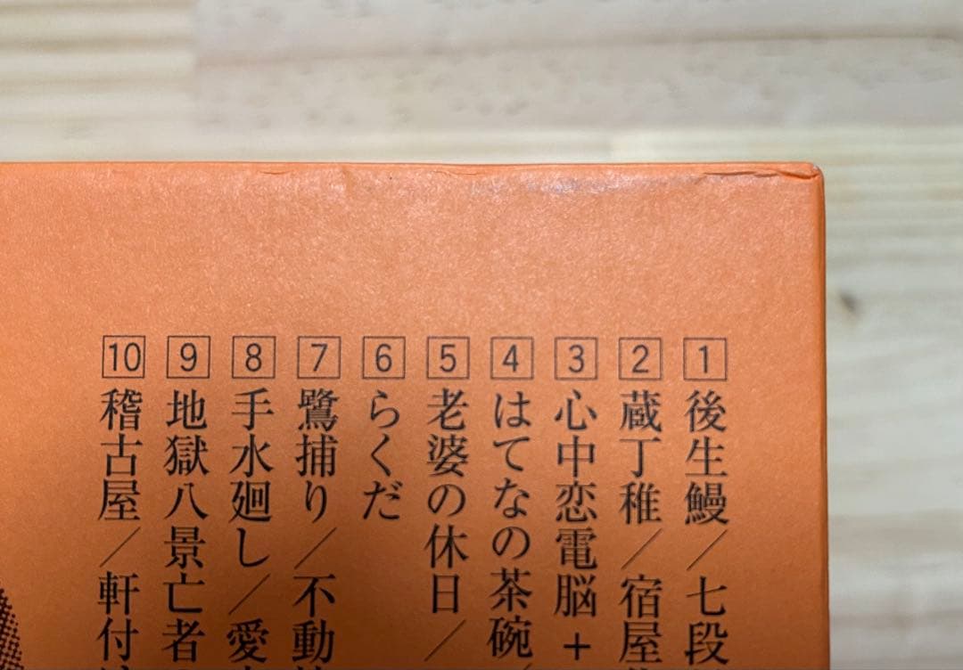桂文珍　落語全集