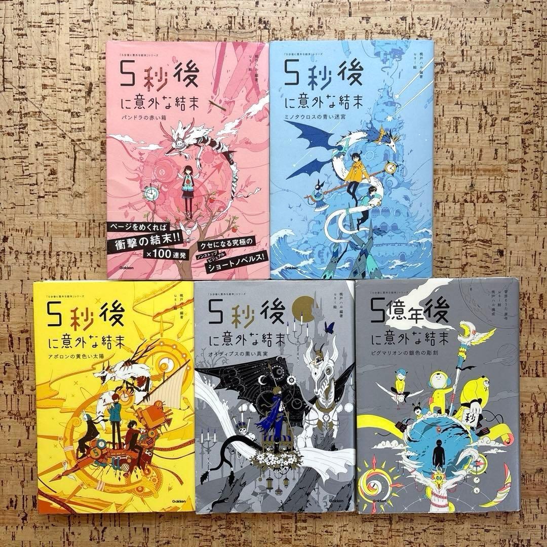 5分後に意外な結末 ５秒後に意外な結末 シリーズ 27冊セット　まとめ売り